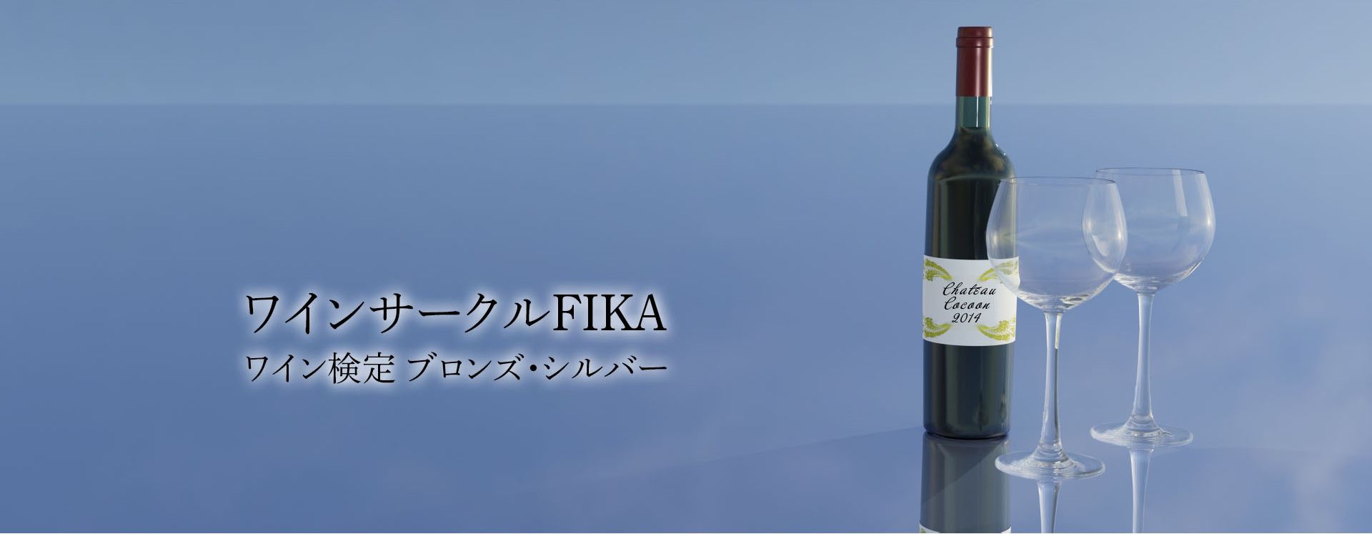 名古屋のワイン検定受験・受講｜ワインサークルFIKA